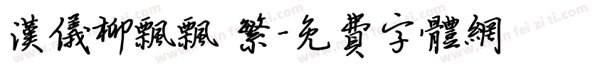 汉仪柳飘飘 繁字体转换